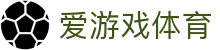 爱游戏APP（中国）官方网站下载_AIYOUXI APP